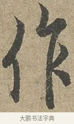 作 · 欧阳询 · 行书（书体参考） · 行书千字文卷 · 第 1 页