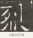 列 · 佚名 · 魏碑（书体参考） · 东魏萧正表墓志铭（魏故侍中司空公吴郡王墓铭） · 第 1 页