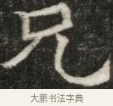 兄 · 佚名 · 魏碑（书体参考） · 东魏元玕墓志铭 · 第 1 页