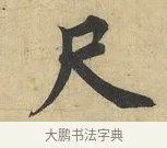 尺 · 蔡襄 · 行书（书体参考） · 大研帖 · 第 1 页