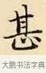 甚 · 赵孟頫 · 楷书（书体参考） · 道德经 · 第 22 页