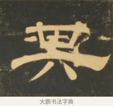 其 · 李隆基 · 隶书（书体参考） · 石台孝经 · 第 66 页