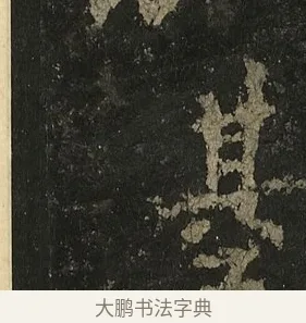 其 · 李邕 · 行书（书体参考） · 麓山寺碑 · 第 36 页