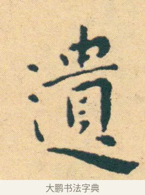 遺 · 王宠 · 楷书（书体参考） · 王宠《游包山集》 · 第 11 页
