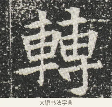 轉 · 佚名 · 楷书（书体参考） · 元公墓志 · 第 5 页