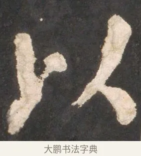 以 · 颜真卿 · 楷书（书体参考） · 东方朔画赞 · 第 28 页
