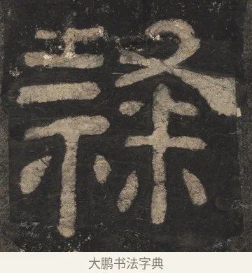 隶 · 佚名 · 隶书（书体参考） · 夏承碑 · 第 22 页