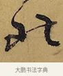 北 · 徐渭 · 行草（书体参考） · 秋兴八首 · 第 5 页