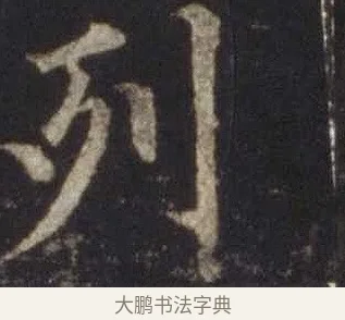 列 · 欧阳通 · 楷书（书体参考） · 道因法师碑 · 第 12 页