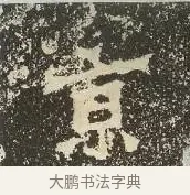 京 · 佚名 · 楷书（书体参考） · 爨龙颜碑 · 第 15 页