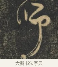 師 · 杨凝式 · 草书（书体参考） · 神仙起居法 · 第 1 页