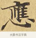應 · 佚名 · 楷书（书体参考） · 大涅槃经 · 第 4 页