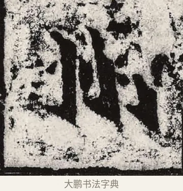 州 · 朱义章 · 魏碑（书体参考） · 始平公造像记 · 第 6 页