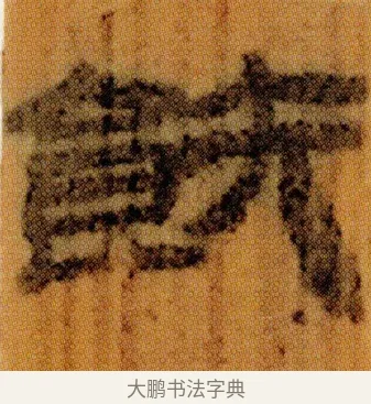 飫 · 佚名 · 简牍（书体参考） · 仓颉篇 · 第 7 页