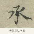 承 · 王安石 · 行书（书体参考） · 过从帖 · 第 1 页