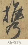 攜 · 赵孟頫 · 行书（书体参考） · 前后赤壁赋 · 第 7 页