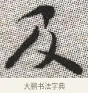及 · 张即之 · 楷书（书体参考） · 佛遗教经 · 第 7 页