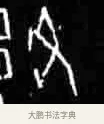 丑 · 佚名 · 甲骨文（书体参考） · 甲骨文经典拓片100例 · 第 59 页