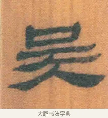 吴 · 佚名 · 简牍（书体参考） · 周驯 · 第 19 页
