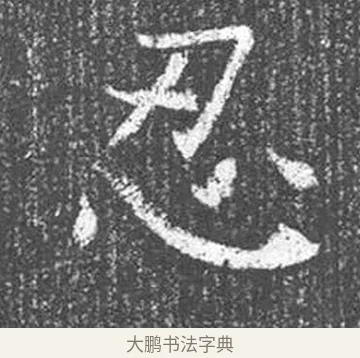 忍 · 颜真卿 · 楷书（书体参考） · 王琳墓志 · 第 23 页
