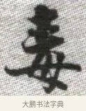 毒 · 张即之 · 楷书（书体参考） · 佛遗教经 · 第 8 页