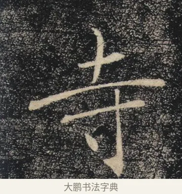 寺 · 褚遂良 · 楷书（书体参考） · 唐 褚遂良 雁塔圣教序 东京 · 第 33 页