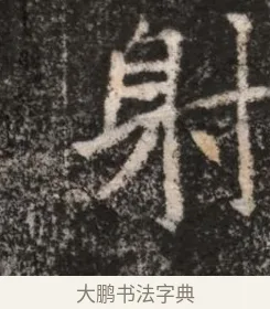 射 · 佚名 · 魏碑（书体参考） · 北魏王僧男墓志铭（魏品一墓志铭） · 第 1 页