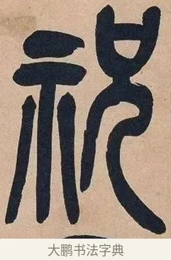 祝 · 吴昌硕 · 篆书（书体参考） · 吴昌硕篆书心经 · 第 37 页