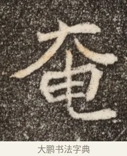 奄 · 佚名 · 魏碑（书体参考） · 北魏元继次妃石婉墓志铭（魏尚书江阳王次妃石夫人墓志铭） · 第 1 页