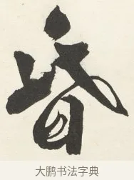 昏 · 铁保 · 行书（书体参考） · 行书滕王阁序卷 · 第 10 页
