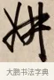 妍 · 赵孟頫 · 行书（书体参考） · 烟江叠嶂图诗卷 · 第 1 页