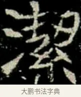 潔 · 佚名 · 楷书（书体参考） · 巩宾墓志 · 第 11 页