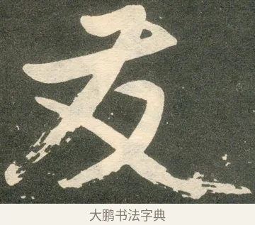 友 · 赵孟頫 · 楷书（书体参考） · 寿春堂记 · 第 16 页