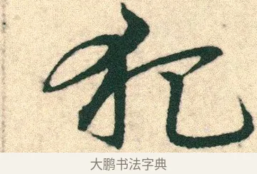 犯 · 宋克 · 章草（书体参考） · 急就章 · 第 24 页