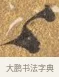然 · 吴宽 · 行书（书体参考） · 喜雨诗 · 第 1 页