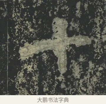 十 · 郑道昭 · 楷书（书体参考） · 郑文公下碑 · 第 70 页