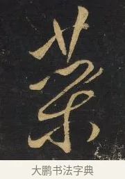 藥 · 王铎 · 草书（书体参考） · 拟山园帖·卷八·临王献之安和帖节临 · 第 3 页