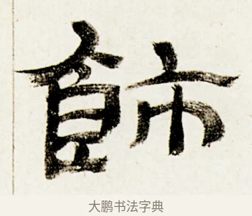 飾 · 金农 · 隶书（书体参考） · 临华山庙碑 · 第 32 页