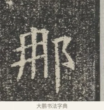 那 · 佚名 · 楷书（书体参考） · 苏孝慈墓志 · 第 18 页