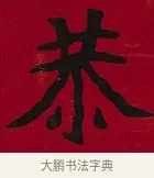 恭 · 李瑞清 · 楷书（书体参考） · 楷书李太夫人七秩寿序八屏 · 第 7 页