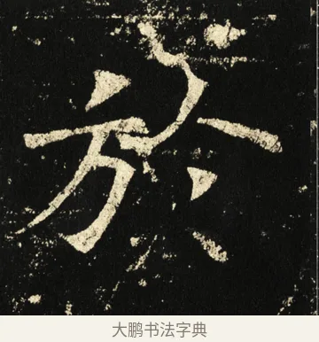 于 · 褚遂良 · 楷书（书体参考） · 伊阙佛龛碑 · 第 44 页