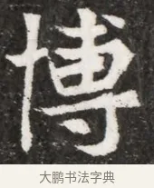 博 · 佚名 · 魏碑（书体参考） · 北魏元悌墓志铭 · 第 1 页