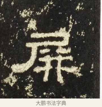 屏 · 佚名 · 隶书（书体参考） · 史晨前后碑 · 第 21 页