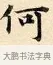 何 · 赵孟頫 · 楷书（书体参考） · 道德经 · 第 26 页