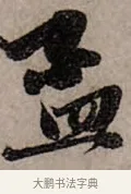 孟 · 赵孟頫 · 行书（书体参考） · 致中峰和尚尺牍（十一札） · 第 1 页
