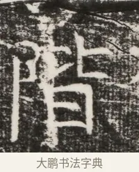 階 · 佚名 · 魏碑（书体参考） · 北齐高建墓志铭（齐故齐沧二州刺史高公墓铭） · 第 1 页