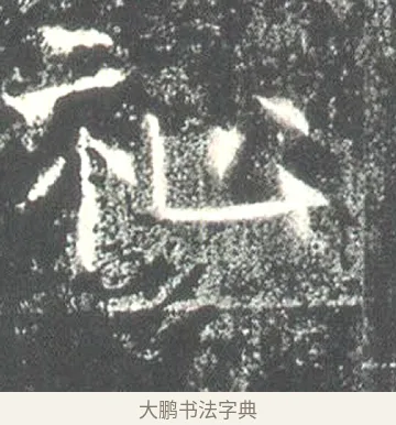 祉 · 佚名 · 魏碑（书体参考） · 高湛墓志 · 第 17 页