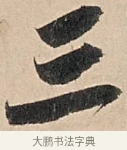 三 · 苏轼 · 行书（书体参考） · 洞庭春色赋中山松醪赋 · 第 4 页