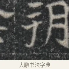朔 · 佚名 · 魏碑（书体参考） · 北魏李超墓志（魏故怀令李君墓志铭） · 第 1 页