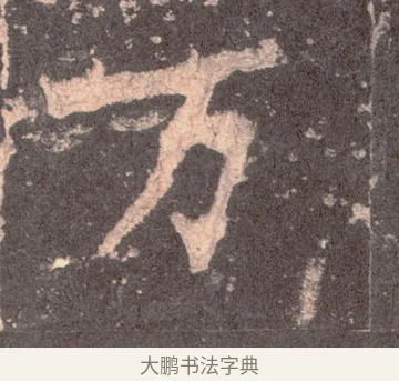 萬 · 佚名 · 魏碑（书体参考） · 张猛龙碑 · 第 5 页
